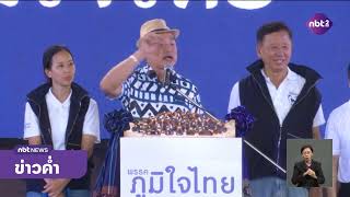 ภูมิใจไทย ขนทัพช่วย "วิสุดา" หาเสียงเลือกตั้งซ่อม -เพื่อไทย ส่งแกนนำหาเสียง ข่าวค่ำ 12 ตุลาคม 2568