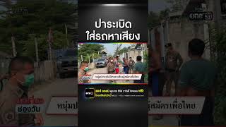 หนุ่มปาระเบิดใส่รถหาเสียงผู้สมัครเพื่อไทย | สำนักข่าววันนิวส์