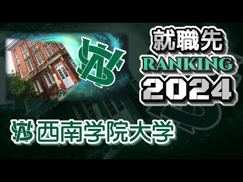 西南学院大学（西南学大）就職先ランキング【2024年卒】