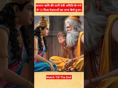 देवी अदिति का अद्भुत प्रसव। #shorts #mythology #trending