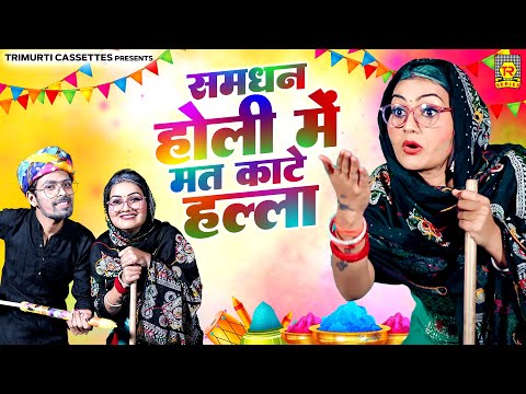 Samdhan Holi Me Mat Kate Halla | Shivani | Lokesh | New Holi Song | Holi Dj Song 2025