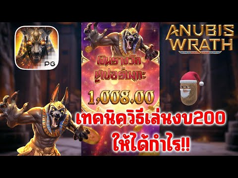 สล็อตอนูบิส  Anubis Wrath PG SLOT ►เทคนิควิธีเล่นทุนน้อยแล้วได้กำไร!!!