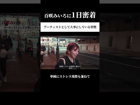 【百咲みいろに1日密着】アーティストとして大事にしている習慣