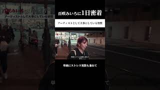 【百咲みいろに1日密着】アーティストとして大事にしている習慣