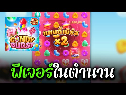 แคนดี้pg สล็อตpg ฟีเจอร์ในตำนาน!! slotPg Candy Burst