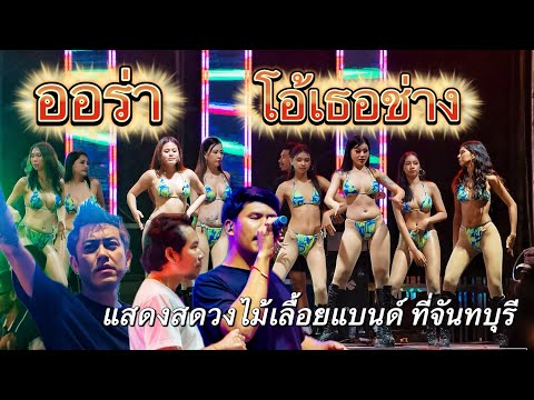 ออร่า โอ้เธอช่าง | แสดงสดวงไม้เลื้อยแบนด์ ที่จันทบุรี (แหนม บอล ไผ่Cover)