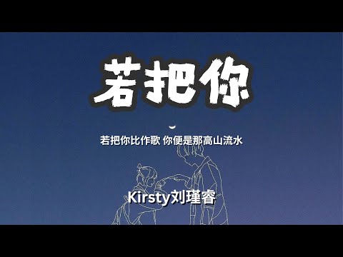 若把你 - Kirsty刘瑾睿 「若把你比作歌 你便是那高山流水」 【动态歌词Lyrics】