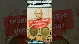 เหรียญหลวงปู่ศุข วัดปากคลองมะขามเฒ่า (รุ่นแรก)  #เหรียญรุ่นแรก  #หลวงปู่ศุข  #วัดปากคลองมะขามเฒ่า