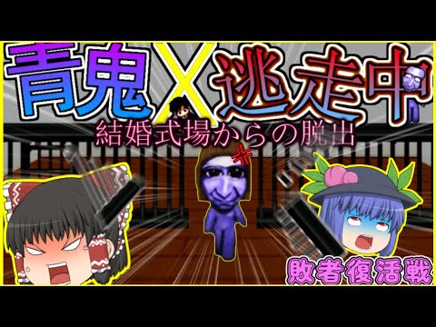 【ゆっくり茶番】逃げ切れば復活？！　協力して逃げ切れ！！【青鬼逃走中】