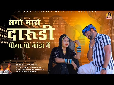 सगो मारो दारूडी पीया यो मांडा मैं || Hansa Rangili, Raju Banka kheda || New Song2022 ||