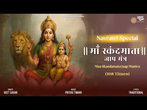 माँ स्कंदमाता जाप मंत्र | Maa Skandamata Jaap Mantra | Navaratri Special | Geet Sagar | Apni Dhun