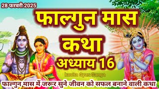 फागुन मास कथा - अध्याय 16 || FalgunMaas Ki Katha Day 16 || Falgunmahatmya अध्याय 16#shivpuran#shivji