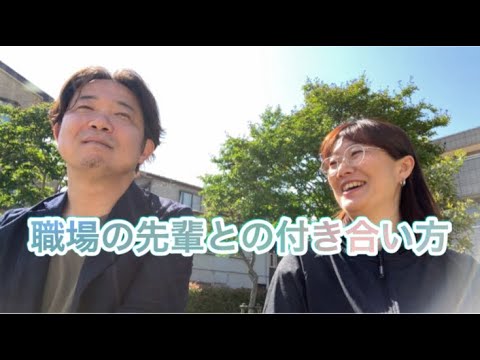 【雑談】職場の先輩との付き合い方⚽ #人間関係 #人生相談 #上司