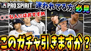 【本当に引くべき？】新ガチャ「Award Winners」を引くべき人について解説します。【メジャスピ】【MLB PRO SRIRIT】