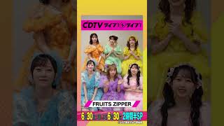 #CDTVライブライブ ⚡️#FRUITSZIPPER のみなさんからコメント到着！ #shorts