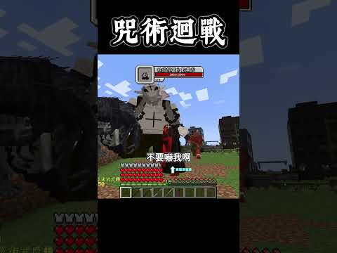 Minecraft Shorts 咒術迴戰 腦花【羂索】更新「反重力機構」術式 !! #shorts #minecraft #呪術廻戦 #jujutsukaisen #anime #動漫 #遊戲