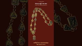 สร้อยหลวงปู่ศุข#หลวงปู่ศุข #พระเครื่อง #พระปิดตา #วัตถุมงคล #amulet #พระเครื่องยอดนิยม #พระเกจิ #พระ