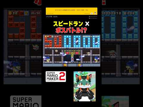 50万人記念のスピードラン×ボスバトルコースがおもろすぎた！#スーパーマリオメーカー2 #ゲーム実況