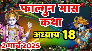 फाल्गुन मास की कथा | Phalgun Maas Ki Kahani | Phalgun Maas Adhyay 18 |