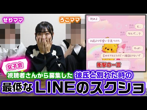 ラストに紹介したLINEのスクショが衝撃的すぎた…。視聴者さんから「彼氏と別れた時の最低なLINEのスクショ」を募集して、せりママとの女子会で話し合ってみた結果…