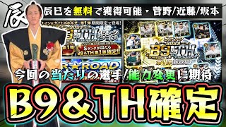 B9＆TH2024(ベストナイン・タイトルホルダー)NPBアワードで新人王/MVPが発表され全選手判明！辰己涼介・坂本勇人・菅野智之・近藤健介などが登場！無料配布もあります【プロスピA】