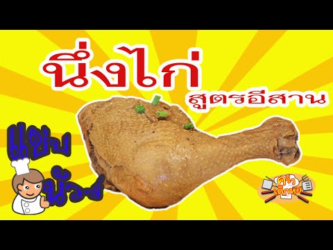 นึ่งไก่ สูตรอีสาน วิธีทำง่ายๆ พร้อมสูตรเด็ด ๆ อร่อยๆ ฉบับเด็กหอ l ครัวเด็กหอ