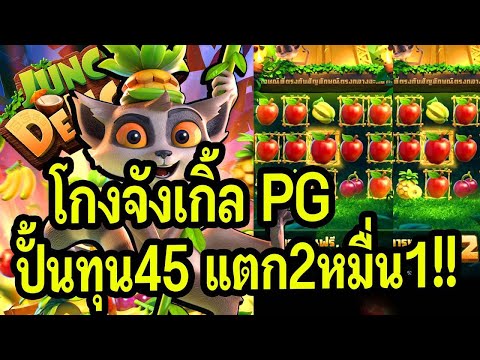 สล็อต PG : สูตรสล็อต สล็อตแตกง่าย ►jungle delight ติดใจสูตร 10-3-10 ทุน199 เกมดีจัด แตงโมแตก แสน! #1