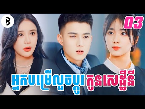 អ្នកបម្រើលួចប្តូរកូនមហាសេដ្ឋី [ភាគទី3] M2 Studio2 សម្រាយរឿង