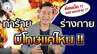 ทำร้ายร่างกาย โทษหนักแค่ไหน ?  3 ระดับโทษคดีทำร้ายแบบเข้าใจง่าย