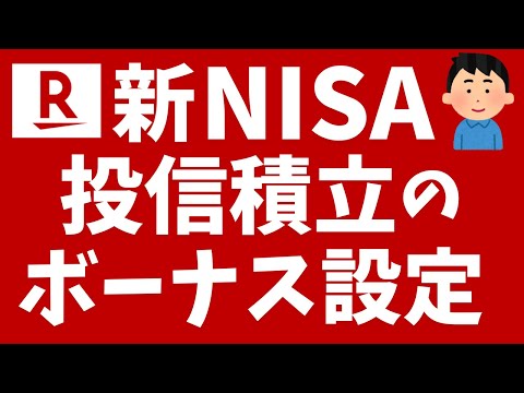 【楽天証券】新NISAでの投信積立「ボーナス設定」方法を解説！