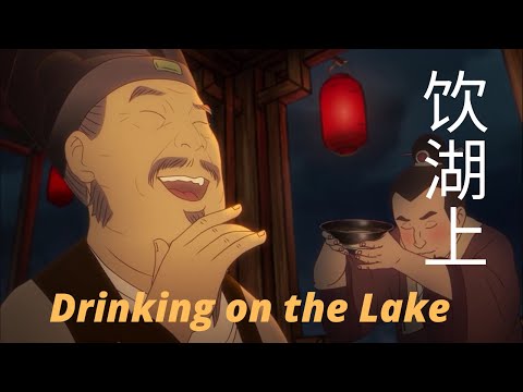 中国古风动画 - 饮湖上初晴后雨 | Classic Chinese Animation - Drinking on the Lake