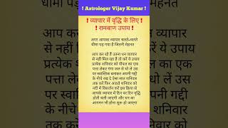व्यापार में धन वृद्धि के लिए रामबाण उपाय#shorts #video
