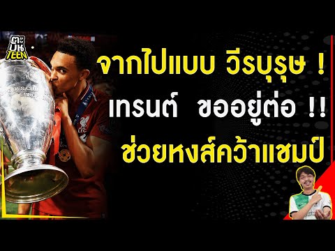 จากไปแบบ วีรบุรุษ ! เทรนต์ ขออยู่ต่อ พาหงส์คว้าแชมป์ | ข่าวฟุตบอล | ข่าวลิเวอร์พูล | ฟุตบอลวันนี้