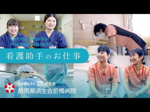【済生会前橋病院】看護助手のお仕事