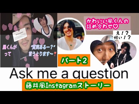 【パート2】Instagramのストーリーで風くんが“質問あるー？”と言うとります〜！