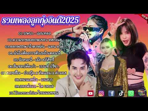 เพลงเพราะๆ ฟังสบาย 2025 | เพลงใหม่ล่าสุด ดังๆ ฮิตๆ ฟังยาวๆ ต่อเนื่องไม่มีโฆษณาคั่นบ่อย