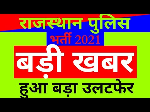 Rajasthan constable bharti 2021 new update today||constable bharti 2021 form date