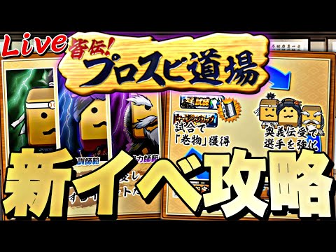 神イベの予感！新イベプロスピ道場累計回収して攻略法を見つける！【プロスピ】【プロ野球スピリッツａ】