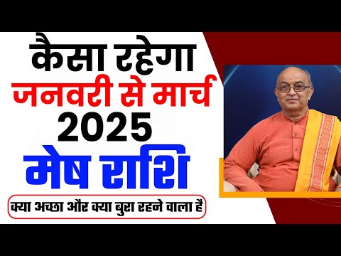 कैसा रहेगा आप का जनवरी से मार्च  2025 ?  Mesh Rashi