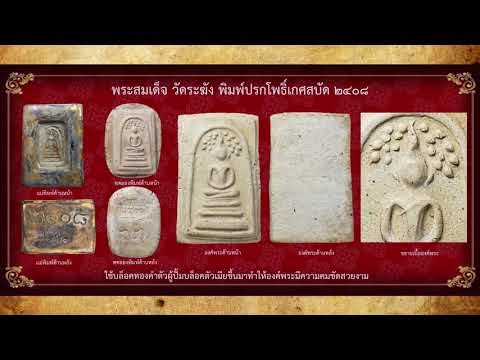 พระสมเด็จฯ จาก ศูนย์มหาสมบัติ 3 แผ่นดิน ตอน คำสั่งองค์สมเด็จ พระพุฒาจารย์โต พรหมรังสี ก่อนละสังขาร