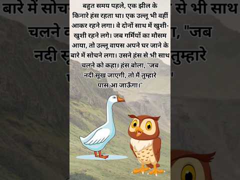 हंस और उल्लू की कहानी ll hindi moral stories l#shortsstoryinhindi #shorts #hindikahaniya