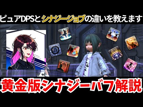 【黄金のレガシー】今更聞けない？シナジーバフ徹底解説！！【FF14】