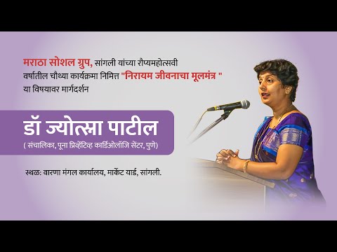 डॉ सौ ज्योत्स्नाताई पाटील यांचे निरायम जीवनाचा मूलमंत्र विषयावर मार्गदर्शन.