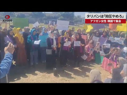 【速報】タリバンは「抑圧やめろ」 アフガン女性、隣国で集会