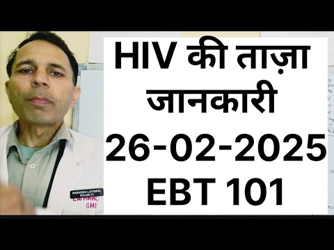 HIV की ताज़ा जानकारी 26-02-2025 , EBT-101 #hivcure #hivfunctionalcure #hivtreatment #hivprevention