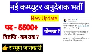 Rajasthan Computer अनुदेशक भर्ती,computer instructor vacancy,computer teacher Bharti,कम्प्यूटर टीचर