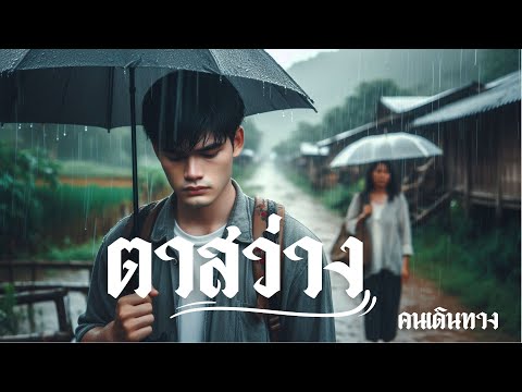 ตาสว่าง - AI คนเดินทาง