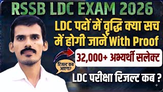LDC Exam Result Kab Aayega 2026 | LDC Typing Test Cutoff | LDC Post Increase | LDC Exam News 