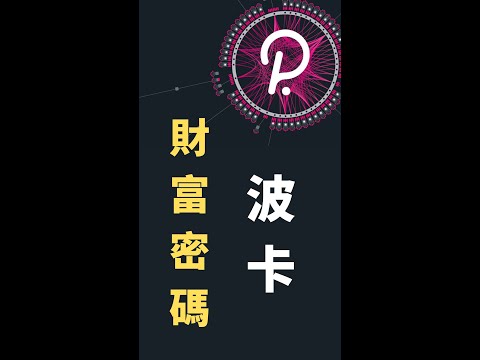 區塊鏈 的未來是波卡！波卡 polkadot 會取代以太坊嗎？波卡和以太坊的淵源？#shorts