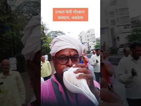 प्रभात फेरी गोरक्षण संस्थान अकोला #महाशंखनाद #शंख #गोरक्षण #जयश्रीराम #जयहरीविठ्ठल